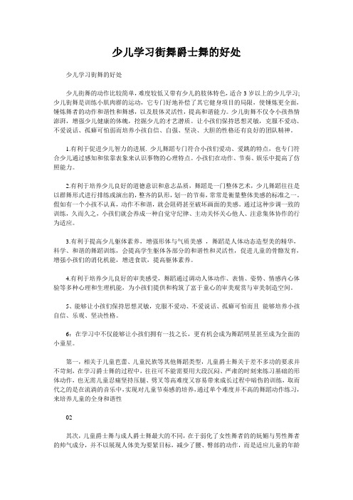 少儿学习街舞爵士舞的好处