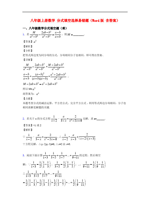 八年级上册数学 分式填空选择易错题(Word版 含答案)