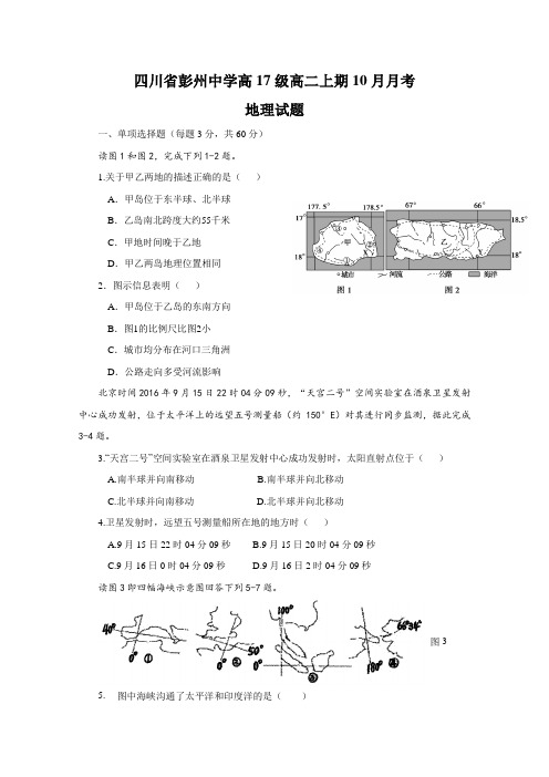 2018-2019学年四川省彭州中学高二10月月考地理试题+Word版含答案