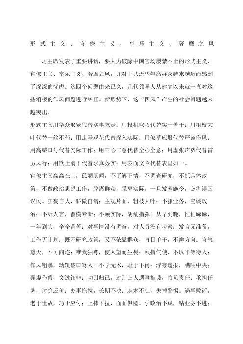 形式主义官僚主义、享乐主义、奢靡之风整治的思想汇报