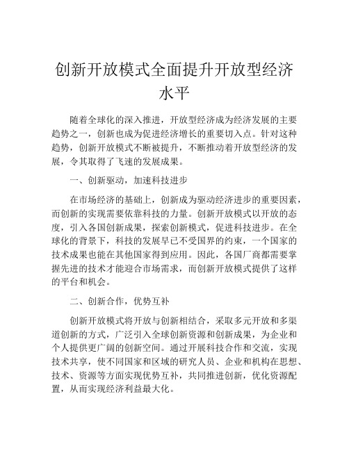 创新开放模式全面提升开放型经济水平