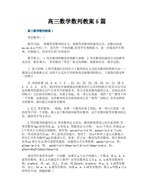 高三数学数列教案5篇