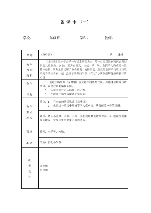 最新一年级音乐上册教案    龙咚锵