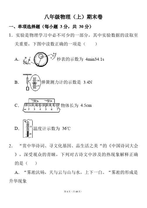 2017-2018学年天津市和平区八年级(上)期末物理试卷  含答案