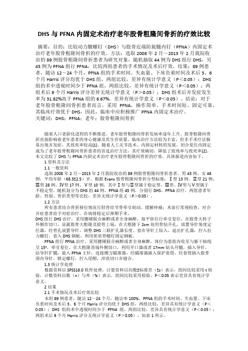 DHS与PFNA内固定术治疗老年股骨粗隆间骨折的疗效比较