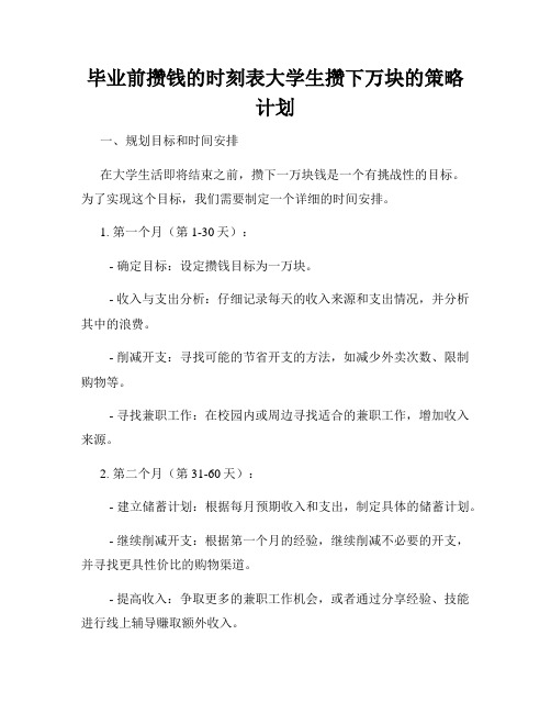 毕业前攒钱的时刻表大学生攒下万块的策略计划