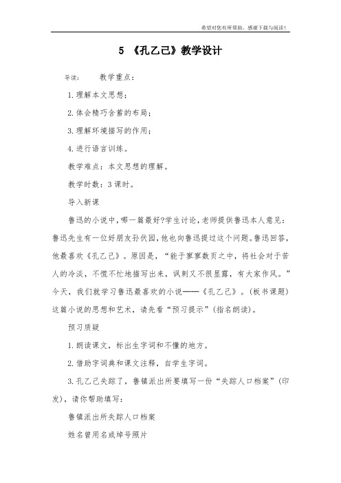 5 《孔乙己》教学设计