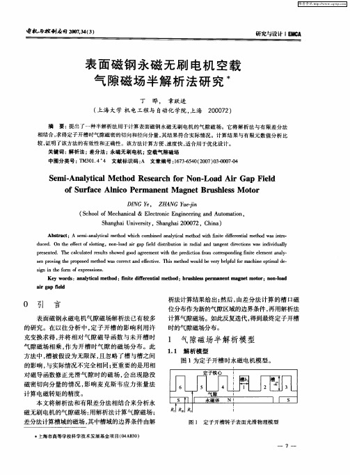 表面磁钢永磁无刷电机空载气隙磁场半解析法研究