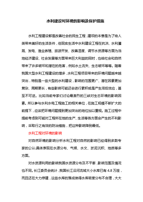 水利建设对环境的影响及保护措施