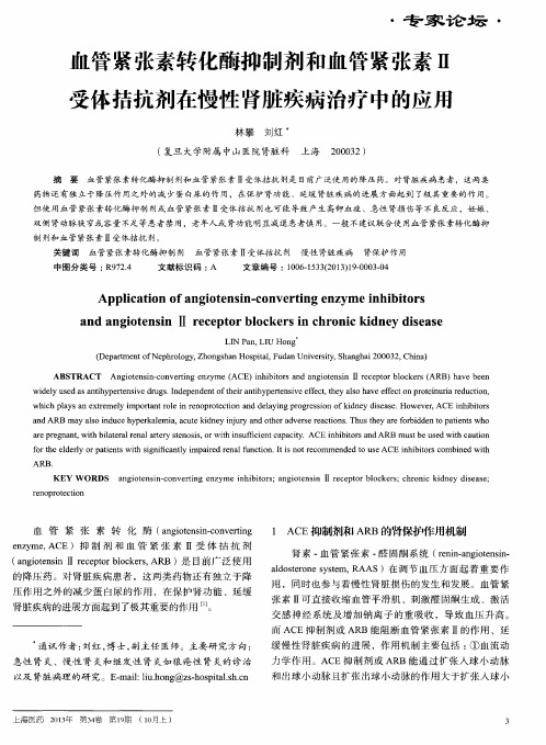 血管紧张素转化酶抑制剂和血管紧张素Ⅱ受体拮抗剂在慢性肾脏疾病治疗中的应用