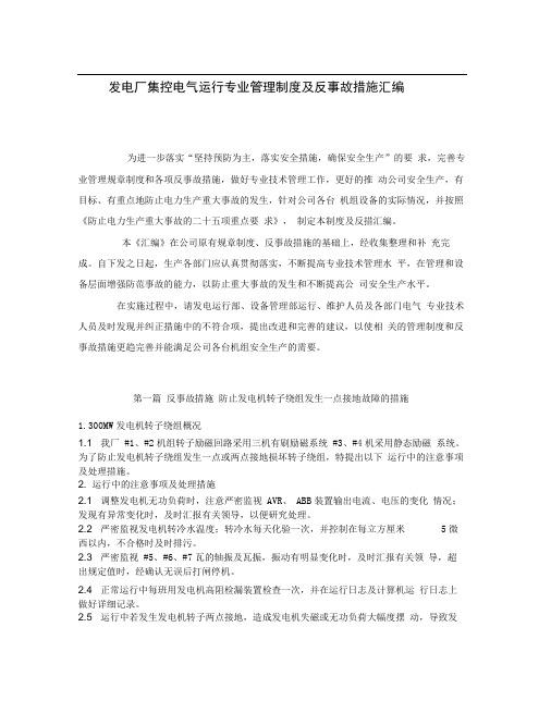 发电厂集控电气运行专业管理制度及反事故措施大全