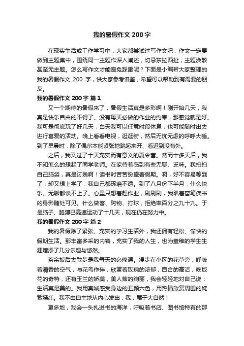 我的暑假作文200字（精选32篇）