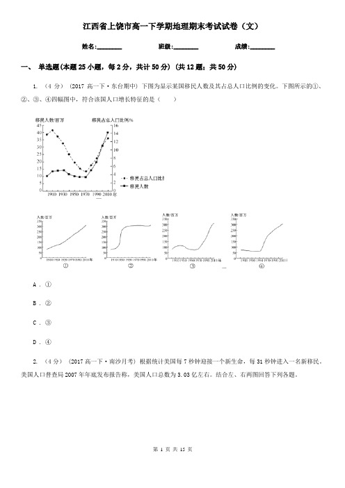 江西省上饶市高一下学期地理期末考试试卷(文)