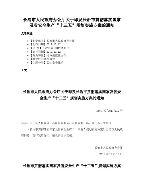 长治市人民政府办公厅关于印发长治市贯彻落实国家及省安全生产“十三五”规划实施方案的通知