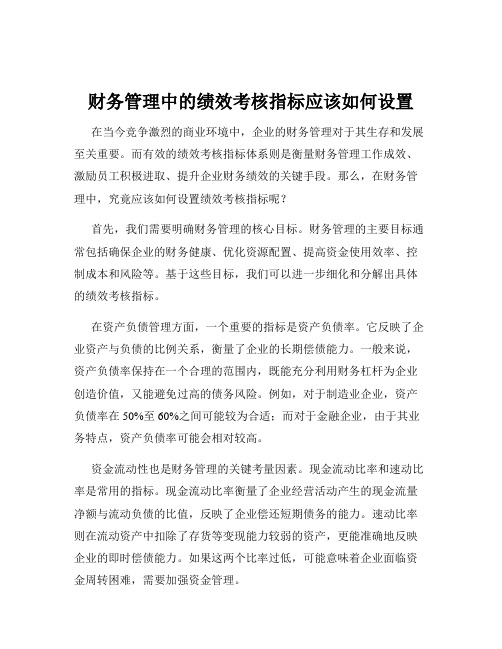 财务管理中的绩效考核指标应该如何设置