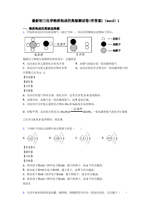 最新初三化学物质构成的奥秘测试卷(有答案)(word)1