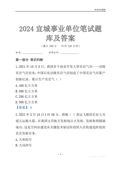 2024宜城市事业单位考试笔试题库及答案