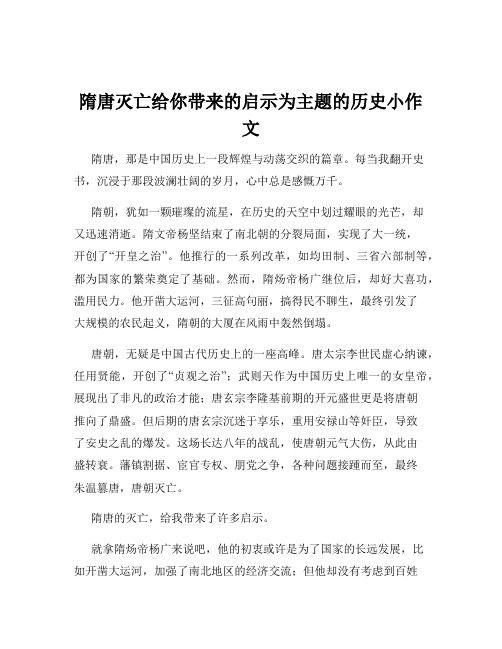 隋唐灭亡给你带来的启示为主题的历史小作文