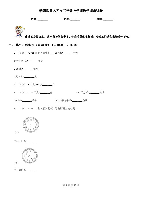 新疆乌鲁木齐市三年级上学期数学期末试卷