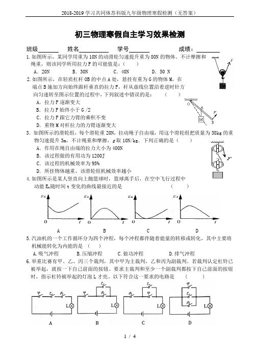 2018-2019学习共同体苏科版九年级物理寒假检测(无答案)