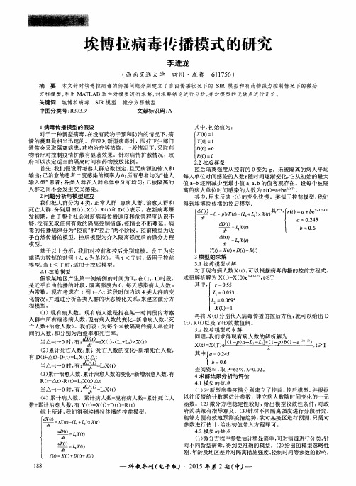 埃博拉病毒传播模式的研究