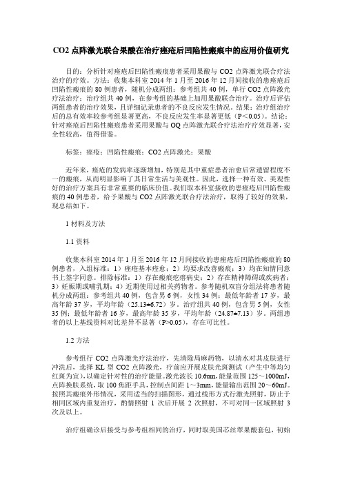 CO2点阵激光联合果酸在治疗痤疮后凹陷性瘢痕中的应用价值研究