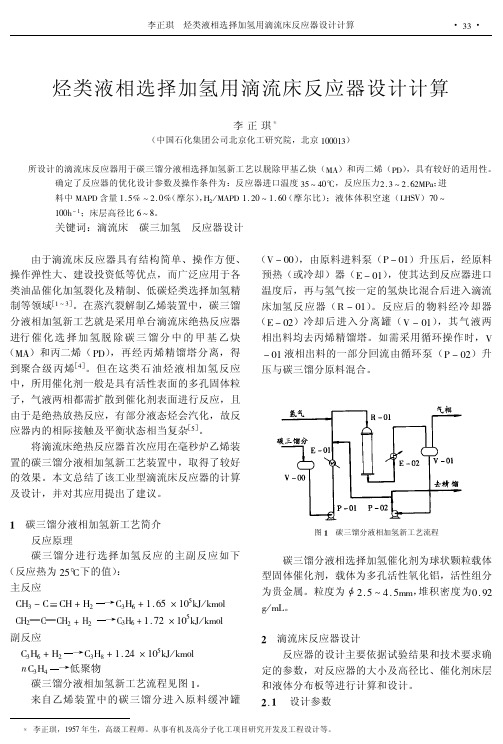 烃类液相选择加氢用滴流床反应器设计计算