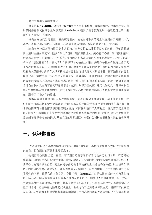 西方哲学史之苏格拉底的德性论