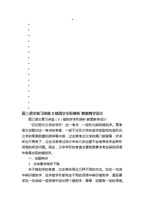 高三语文复习讲座（3）错别字字形辨析教案教学设计