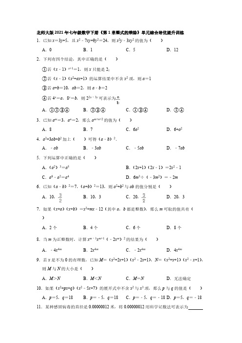 北师大版2020-2021学年七年级数学下册《第1章整式的乘除》单元综合培优提升训练【含答案】