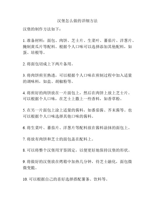 汉堡怎么做的详细方法