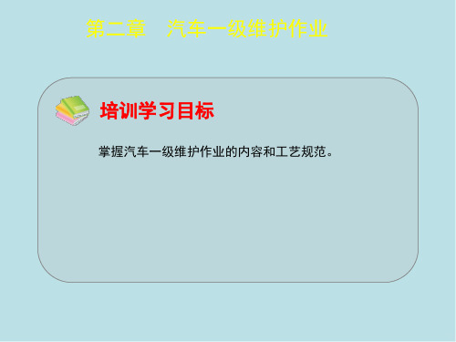 汽车修理工(初级)第二章
