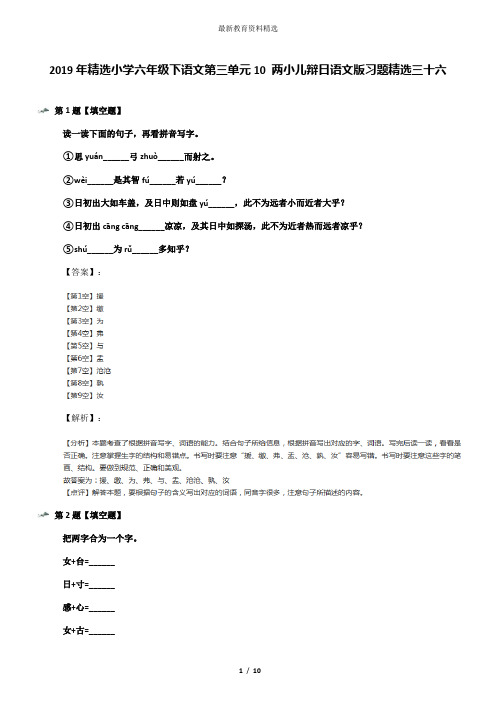 2019年精选小学六年级下语文第三单元10 两小儿辩日语文版习题精选三十六