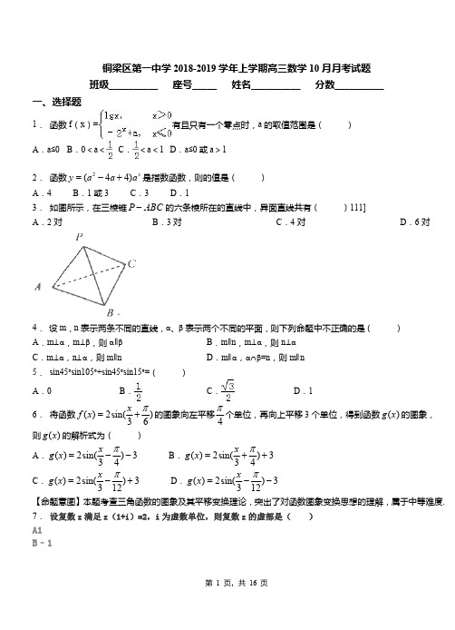 铜梁区第一中学2018-2019学年上学期高三数学10月月考试题含解析