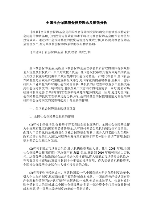 全国社会保障基金投资理念及绩效分析