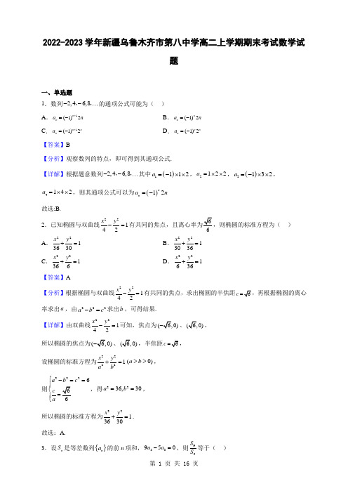 2022-2023学年新疆乌鲁木齐市第八中学高二上学期期末考试数学试题(解析版)