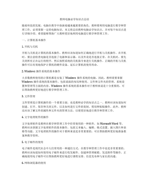 教师电脑必学知识点总结