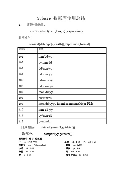 Sybase 数据库使用总结(常用函数)