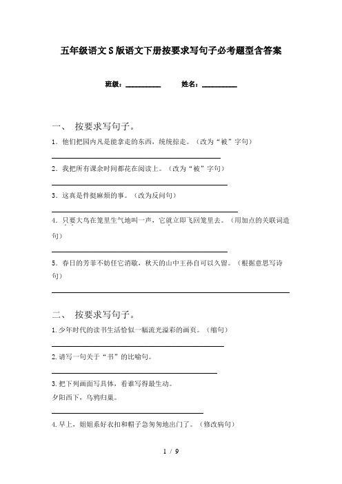 五年级语文S版语文下册按要求写句子必考题型含答案