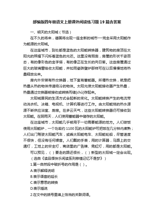 部编版四年级语文上册课外阅读练习题19篇含答案