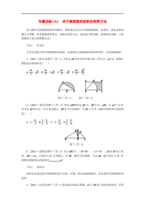 九年级数学上册 第28章 圆 专题训练(七)求不规则图形面积的两种方法练习 (新版)冀教版