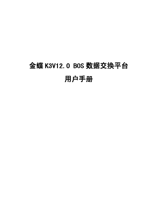 金蝶K3 BOS数据交换平台详细教程