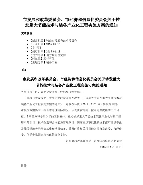 市发展和改革委员会、市经济和信息化委员会关于转发重大节能技术与装备产业化工程实施方案的通知