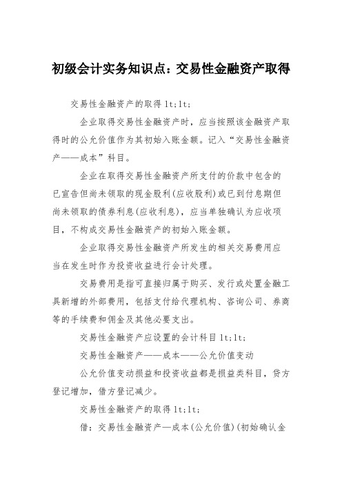 初级会计实务知识点：交易性金融资产取得