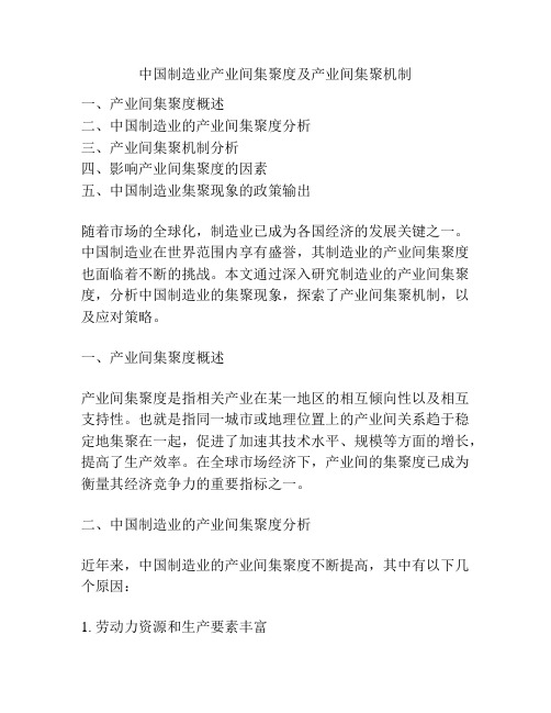 中国制造业产业间集聚度及产业间集聚机制