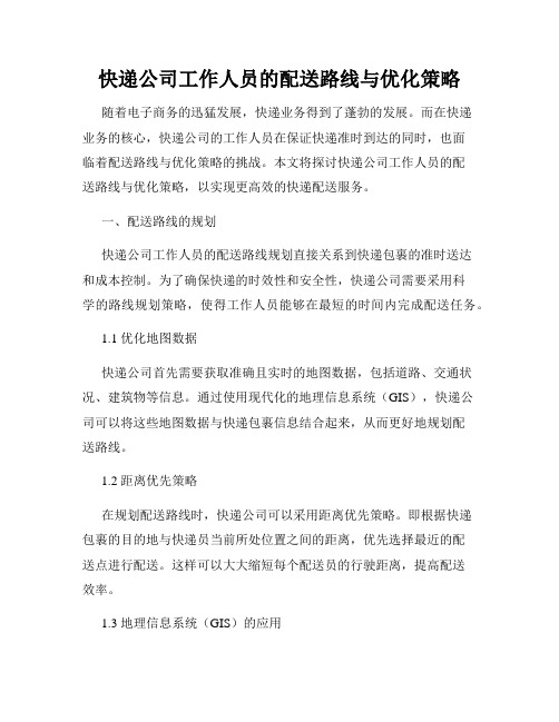 快递公司工作人员的配送路线与优化策略