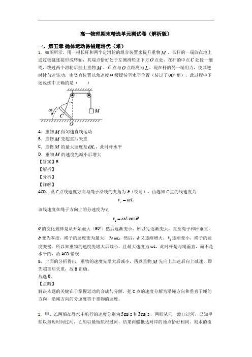 高一物理期末精选单元测试卷(解析版)