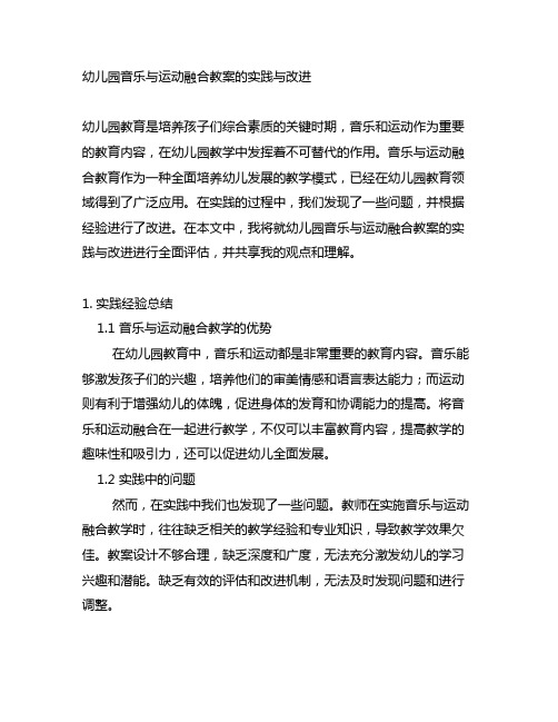 幼儿园音乐与运动融合教案的实践与改进