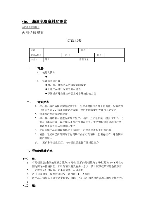 五矿华锡重组项目访谈纪要