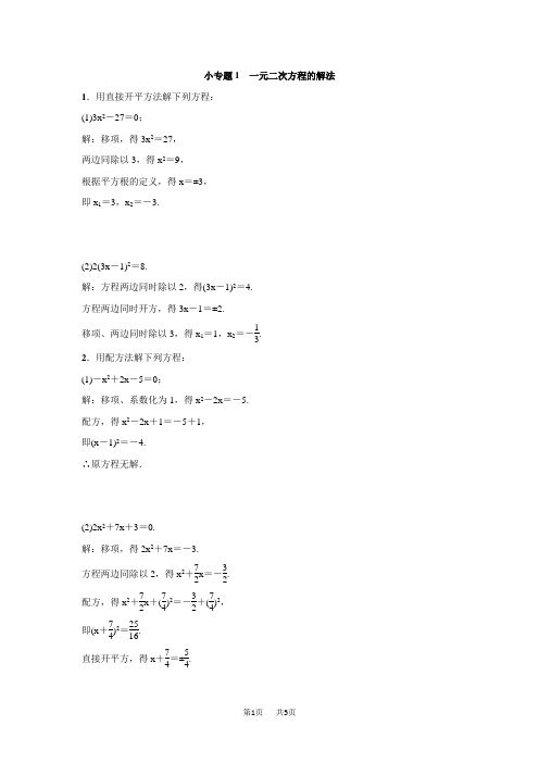 九年级上册数学 《小专题1：一元二次方程的解法》同步习题(含答案)